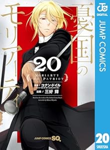 憂国のモリアーティ 20 (ジャンプコミックスDIGITAL)