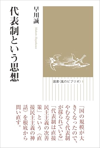 代表制という思想 (選書〈風のビブリオ〉)