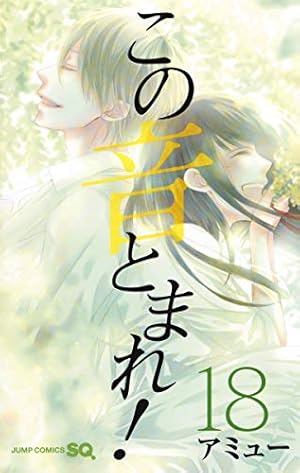 この音とまれ! 16 | アミュー |本 | 通販 | Amazon