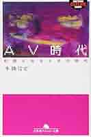 AV時代: 村西とおるとその時代 (幻冬舎アウトロー文庫 O 67-3