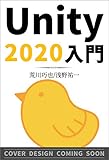 Unity2020入門　最新開発環境による簡単3D＆2Dゲーム制作