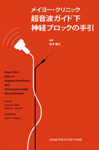 無料電子書籍 おすすめ メイヨー・クリニック超音波ガイド下神経ブロックの手引 バイ