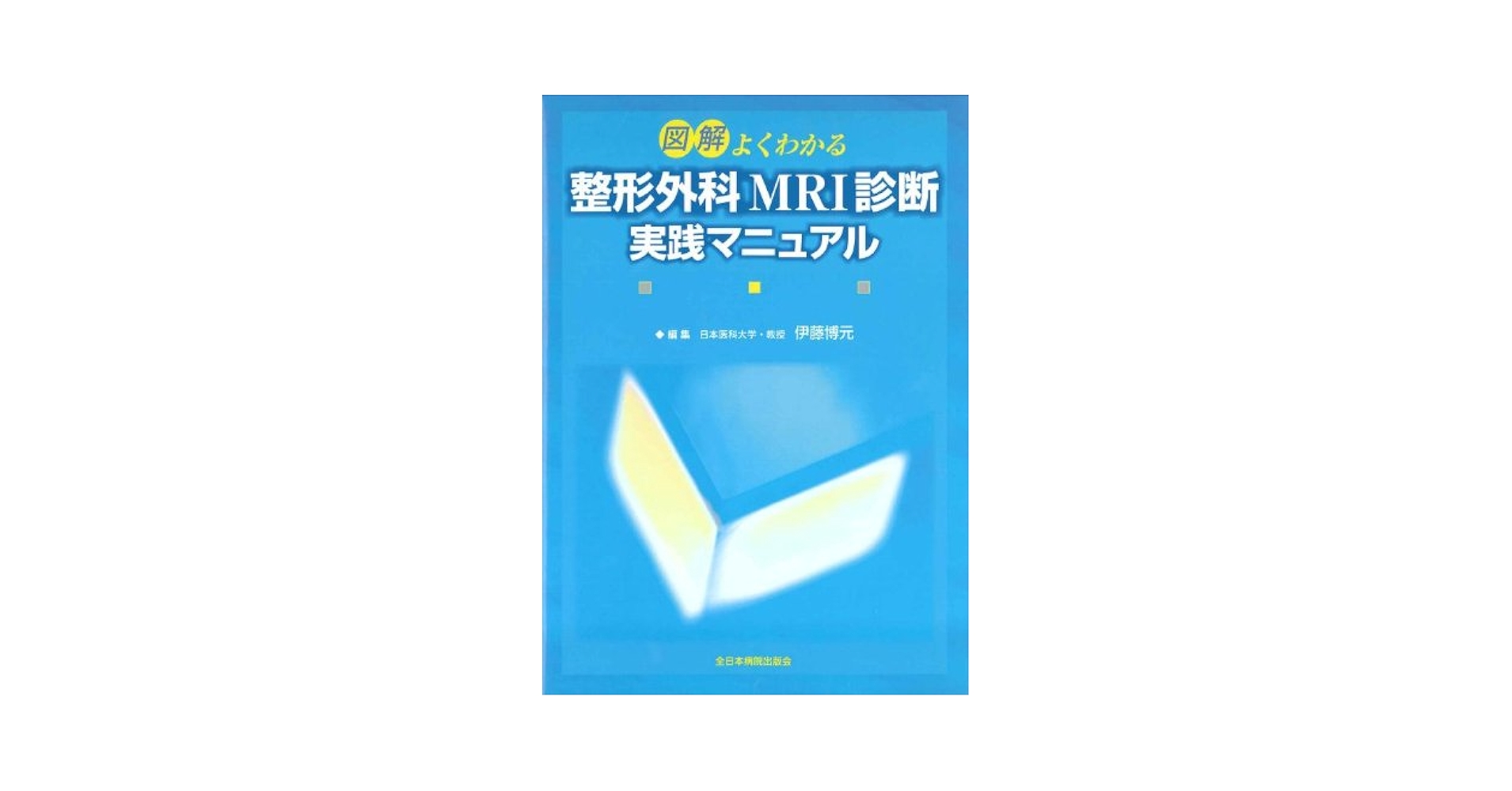 図解よくわかる整形外科MRI診断実践マニュアル 伊藤博元 図解よくわかる整形外科MRI診断実践マニュアル | 伊藤博元 |本