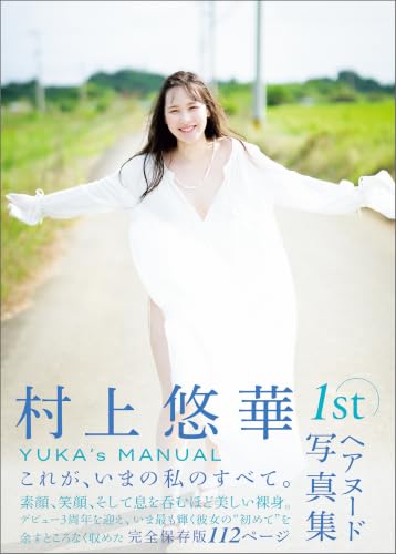 村上悠華写真集 YUKA’S MANUAL アサ芸SEXY女優写真集