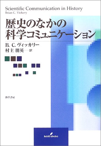 歴史のなかの科学コミュニケーション