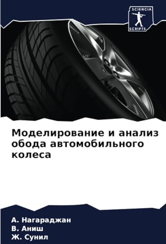 Моделирование и анализ обода автомобильного колеса (Russian Edition)