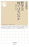 哲学は何ではないのか ――差異のエチカ (ちくま新書)【Kindle】