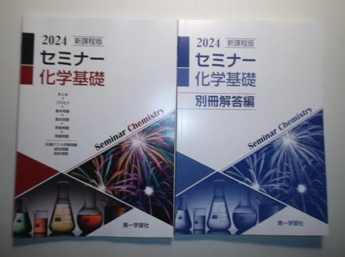 2024年 新課程版 セミナー化学基礎 第一学習社 別冊解答編付属