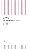 大便力 毎朝、便器を覗く人は病気にならない (朝日新書)