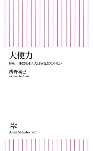 大便力 毎朝、便器を覗く人は病気にならない (朝日新書) 大便力 毎朝、便器を覗く人は病気にならない (朝日新書)