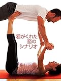 君がくれた恋のシナリオ