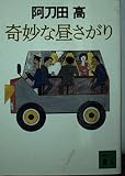 奇妙な昼さがり (講談社文庫)