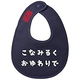 [服縁] フクエン おもしろスタイ こなみるくおゆわりで 書体５ 面白い よだれかけ （書体５）