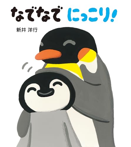 なでなで にっこり! (とことこえほん)