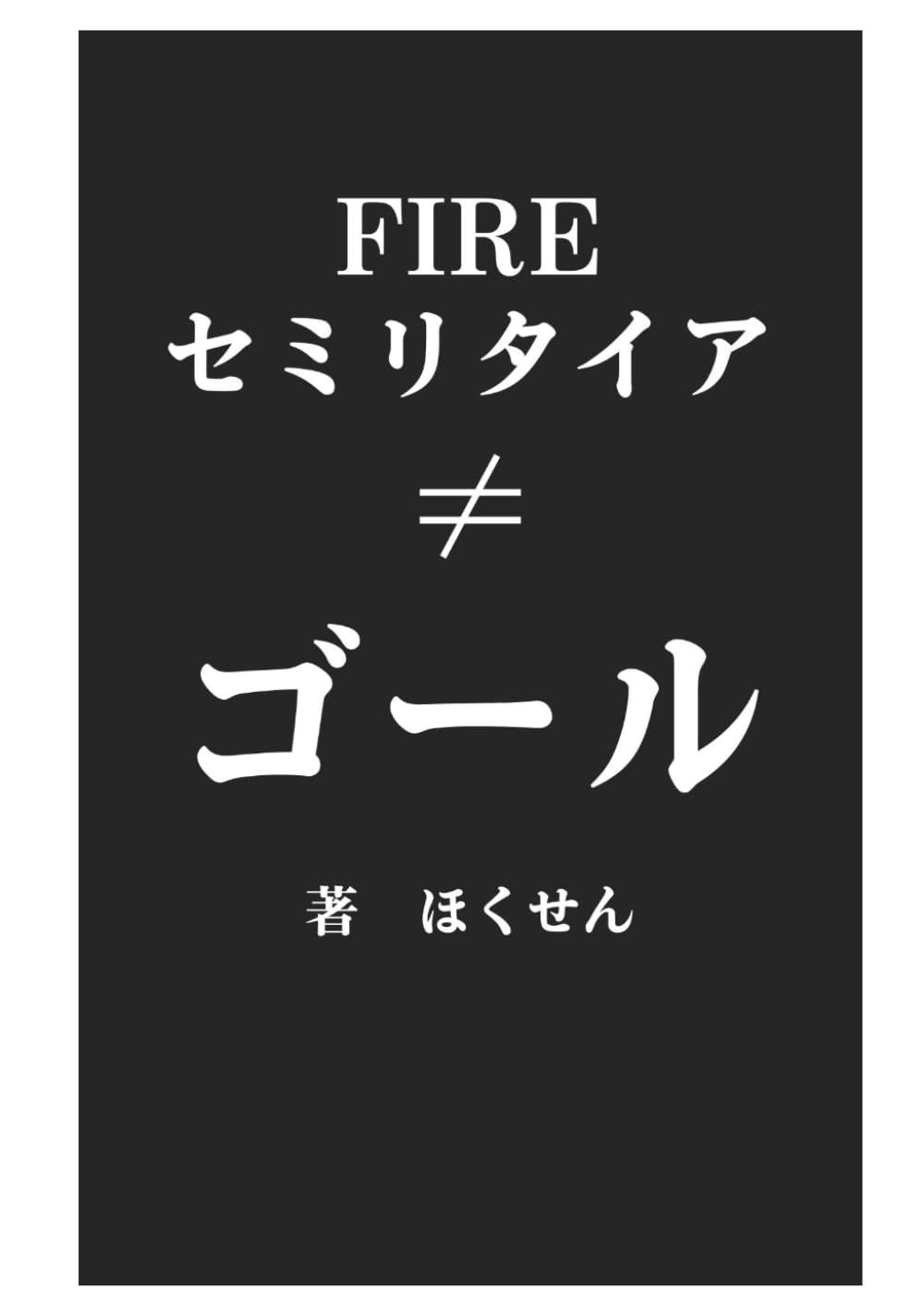 FIREしたらゴール！ではなかった: セミリタイア達成後に気づいた残酷な真実