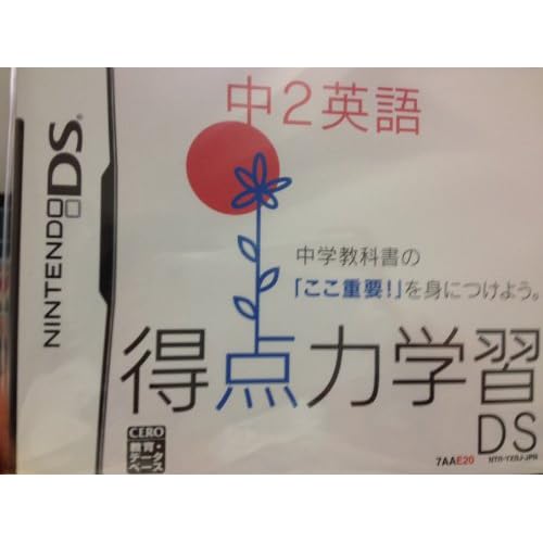 得点力学習DS 中2英語