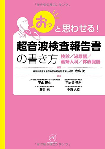 無料電子書籍 おすすめ 超音波検査報告書の書き方【検診/泌尿器/産婦人科/体表臓器】 (「おっ」 バイ