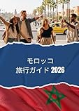 モロッコ旅行ガイド 2026: 2026年にモロッコを旅行する方法