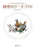 マドモアゼルいくこの秘密のケーキづくり