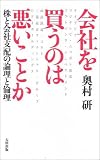 会社を買うのは悪いことか 株と会社支配の論理と倫理