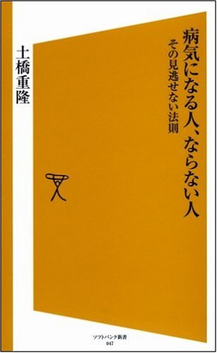 病気になる人、ならない人 その見逃せない法則 (ソフトバンク新書 47)