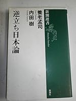 Handstand Japan Theory (Mass Market Sensho) (2007) ISBN: 4106035782 [Japanese Import] 4106035782 Book Cover