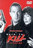 ハード・トゥ・キル/スティーブン・ール,ブルース・マルムース(監督),スティーヴン・マッケイ(脚本),デヴィッド・マイケル・フラ
