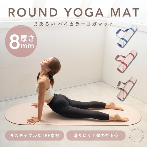 omniflow まあるいヨガマット 8mm