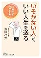「いそがない人」が、いい人生を送る: 元気がわく「ゆっくり力」 (知的生きかた文庫 さ 4-43)