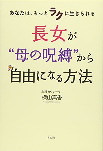 楽天 無料電子書籍 あなたは、もっとラクに生きられる 長女が“母の呪縛