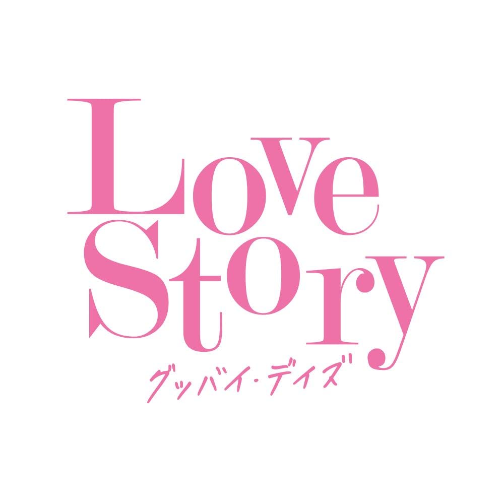 Amazon.co.jp: Love Story ～グッバイ・デイズ～: ミュージック