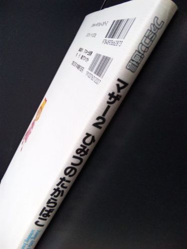 Amazon.co.jp: マザ-2ひみつのたからばこ : 月刊ファミコン通信編集部: 本