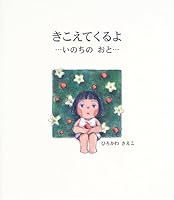 きこえてくるよ…いのちのおと… 4752003139 Book Cover