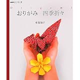 おりがみ 四季折々 (NHKおしゃれ工房)