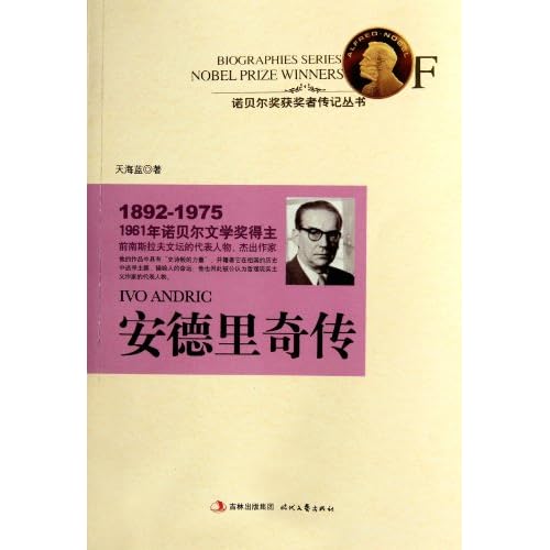 The Biography of Ivo Andric (Chinese Edition)