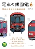 電車の顔図鑑6 旅鉄BOOKS PLUS