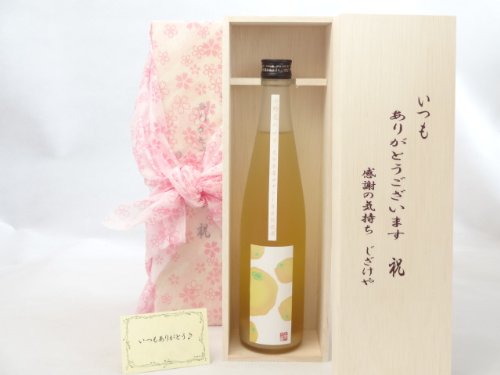 贈り物セット いつもありがとうございます感謝の気持ち木箱セット リキュールセット (活き活きした酸味とゆず本来の果実の旨みが表現されたリキュール 小野屋酒造 小野屋のゆず 500ml(大分県)) メッセージカード付