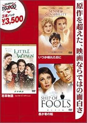 半額半蔵 原作小説パック｢いつか晴れた日に｣｢若草物語 コレクターズ・エディション｣｢愚か者の船｣ [DVD]
