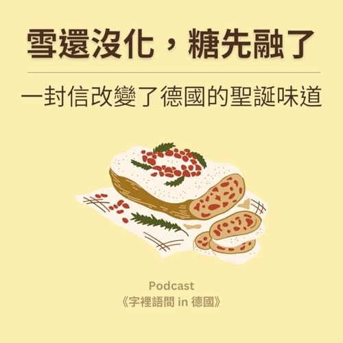 雪還沒化，糖先融了：一封信改變了德國的聖誕味道