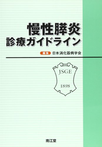 慢性膵炎診療ガイドライン