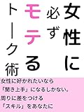 joseinikanarazumoterutokujutu (Japanese Edition)
