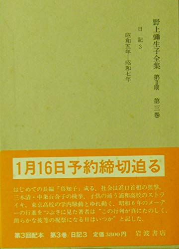 野上弥生子全集〈第2期 第3巻〉日記 3