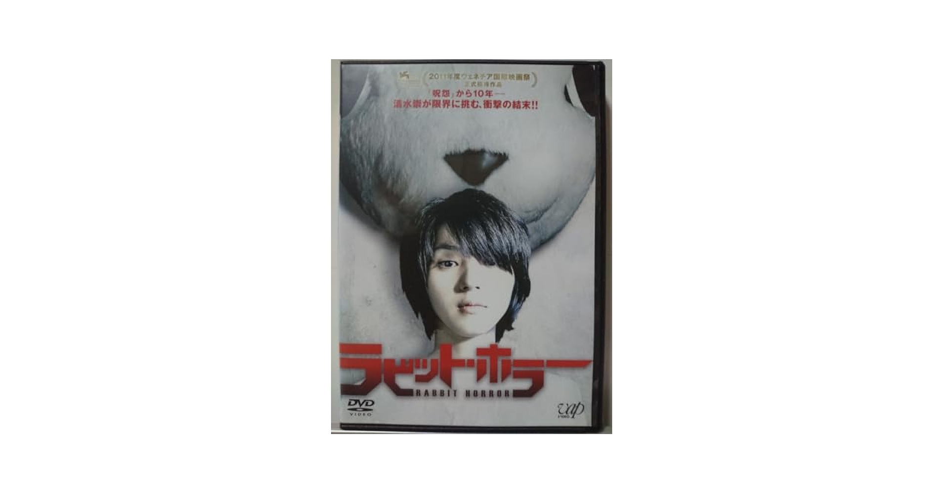 ラビット・ホラー [DVD] Amazon.co.jp: ラビット・ホラー [DVD] : 満島ひかり, 澁谷武尊