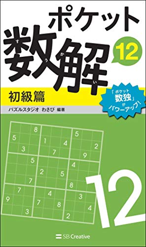 キンドル 無料電子書籍 ポケット数解12 初級篇 バイ