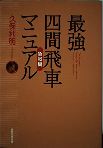 最強四間飛車マニュアル 急戦編 | 久保 利明 |本 | 通販 | Amazon