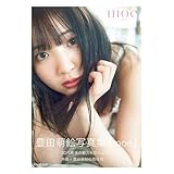豊田萌絵写真集「moe」 (週プレ PHOTO BOOK)