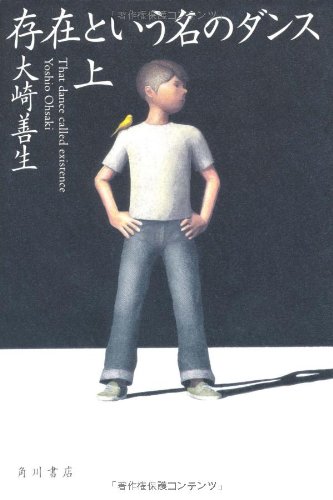 Amazon.co.jp: 存在という名のダンス 上 : 大崎 善生: 本