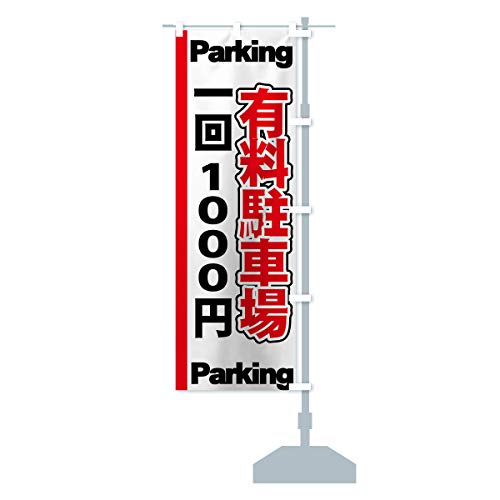 有料駐車場一回1000円 のぼり旗 チチ選べます(レギュラー60x180cm 右チチ) 77CE_ARR グッズプロ/GoodsPro