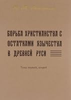 Borba khristianstva s ostatkami iazychestva v drevnei Rusi: Toma pervyi, vtoroi 5857591082 Book Cover