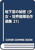 地下室の秘密 (少女・世界推理名作選集 21)